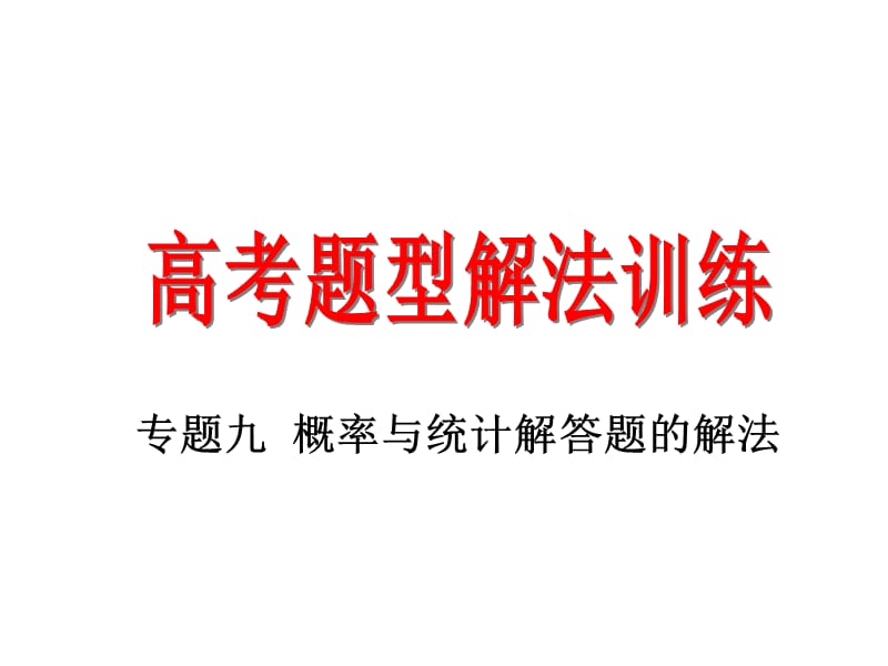 高考数学复习：题型解法训练之概率与统计解答题的解法.ppt_第1页