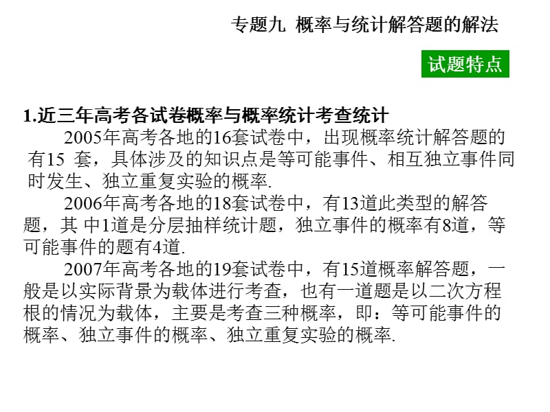 高考数学复习：题型解法训练之概率与统计解答题的解法.ppt_第2页