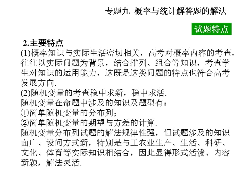 高考数学复习：题型解法训练之概率与统计解答题的解法.ppt_第3页