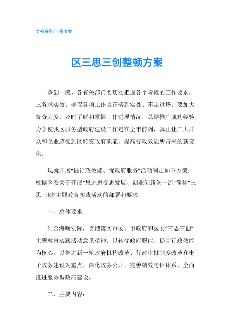 区三思三创整顿方案.doc_第1页