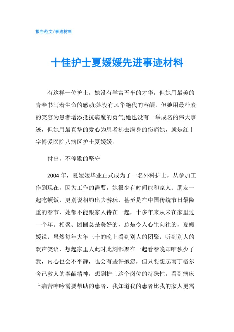 十佳护士夏媛媛先进事迹材料.doc_第1页