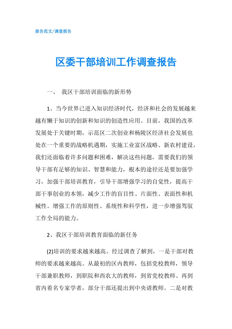 区委干部培训工作调查报告.doc_第1页