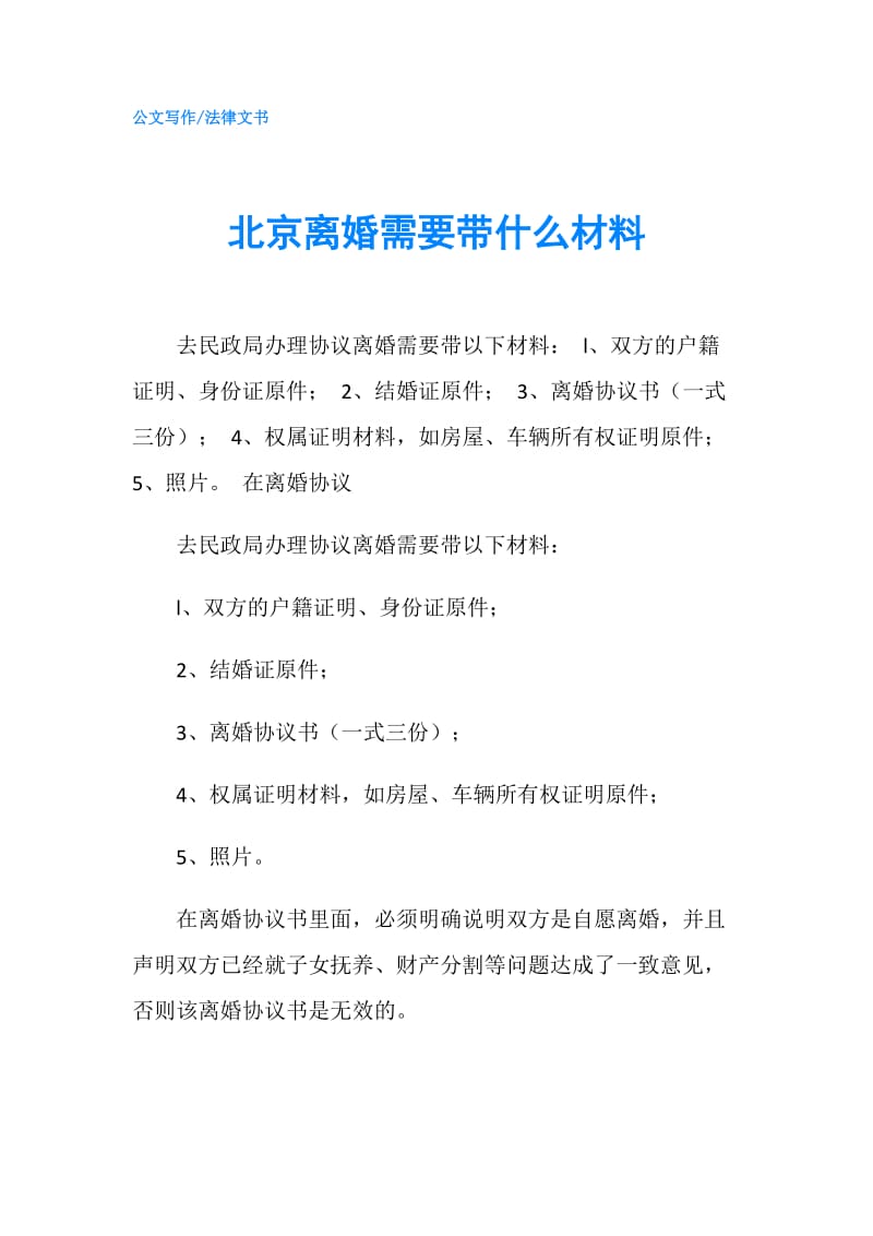 北京离婚需要带什么材料.doc_第1页