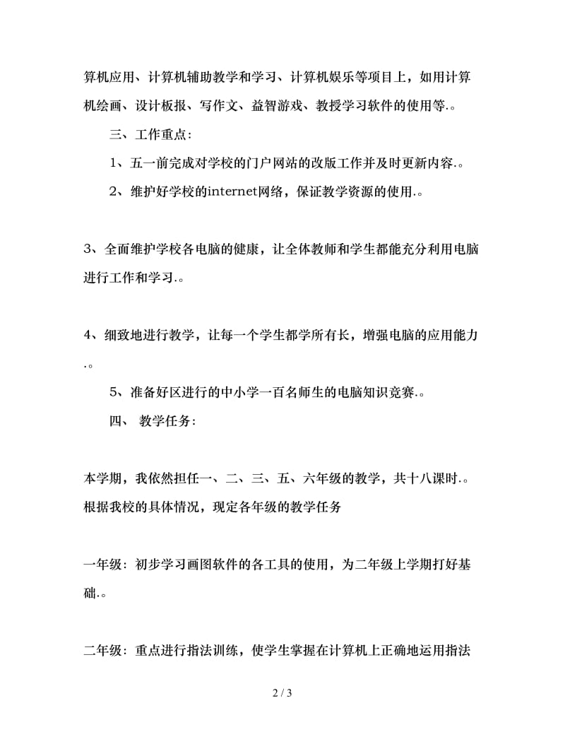 2020学年度第二学期小学信息技术课教学计划(1).doc_第2页