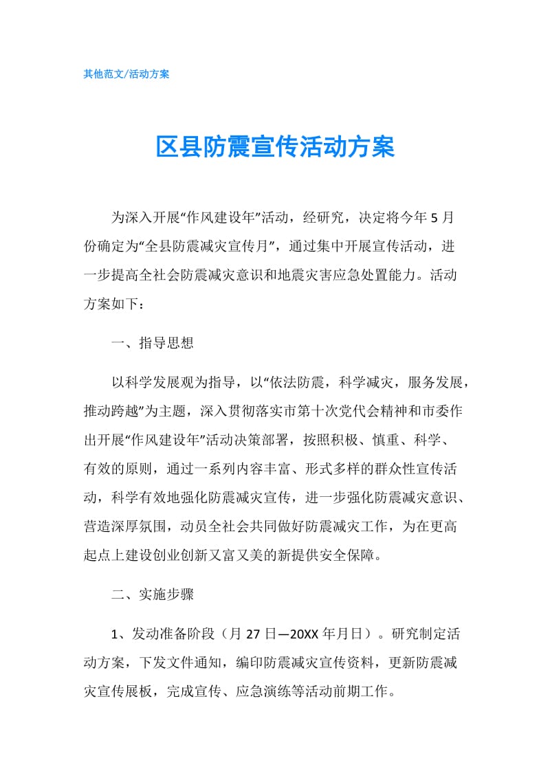 区县防震宣传活动方案.doc_第1页