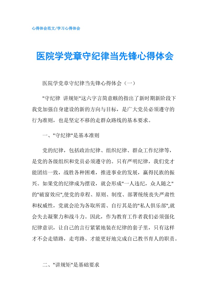 医院学党章守纪律当先锋心得体会.doc_第1页