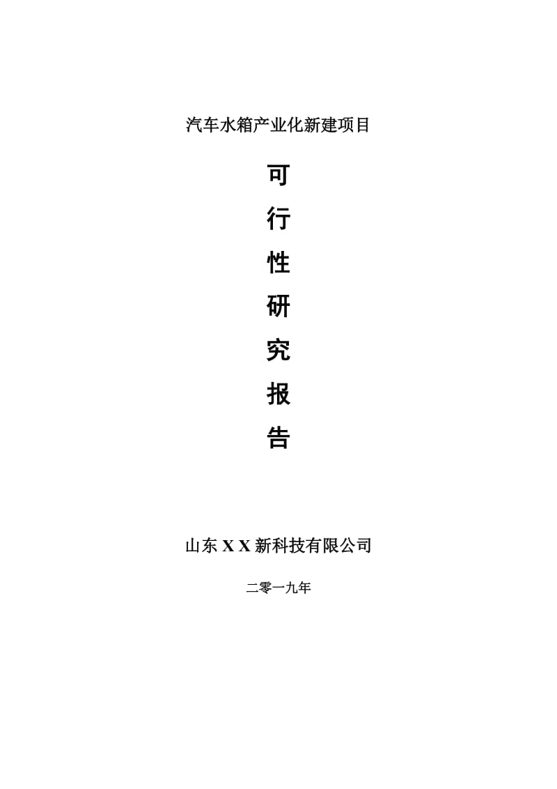 汽车水箱产业化新建项目可行性研究报告-可修改备案申请_第1页