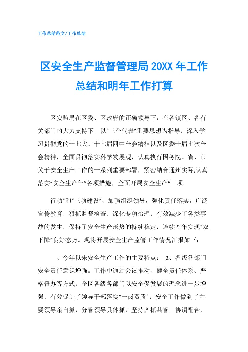 区安全生产监督管理局20XX年工作总结和明年工作打算.doc_第1页