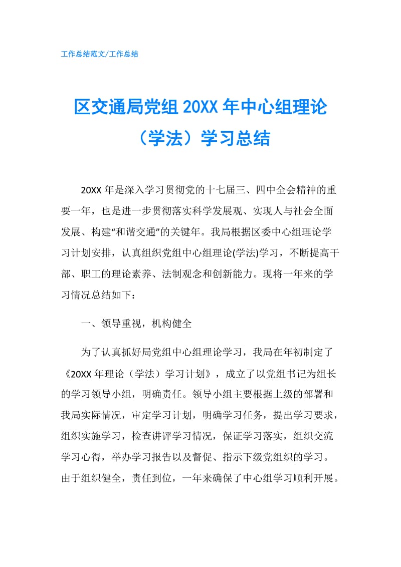 区交通局党组20XX年中心组理论（学法）学习总结.doc_第1页