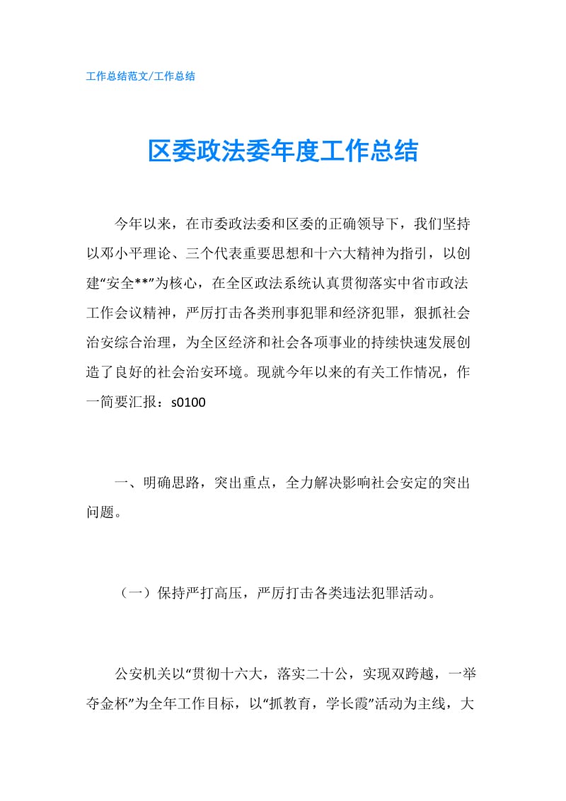 区委政法委年度工作总结.doc_第1页