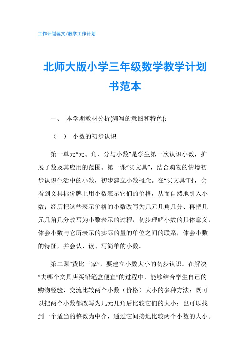 北师大版小学三年级数学教学计划书范本.doc_第1页