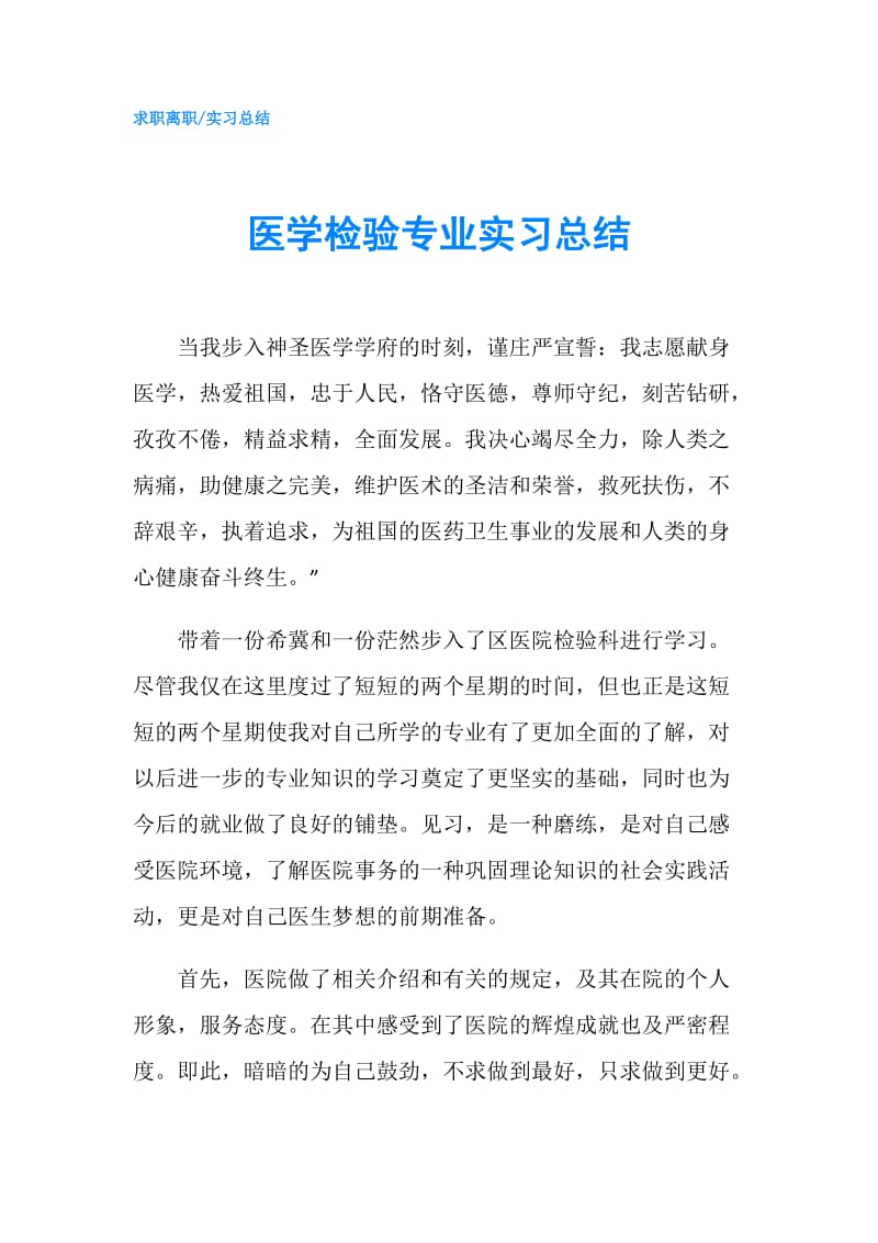 医学检验专业实习总结.doc_第1页