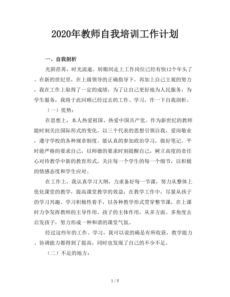 2020年教师自我培训工作计划.doc_第1页