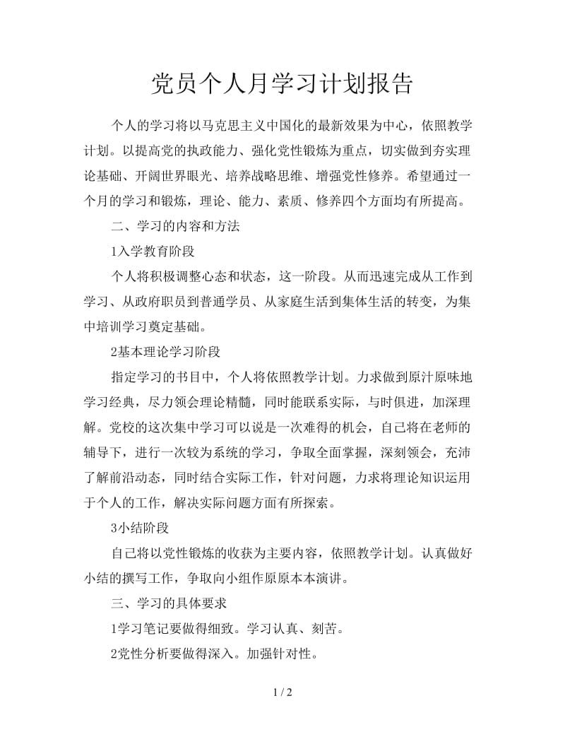 党员个人月学习计划报告.doc_第1页