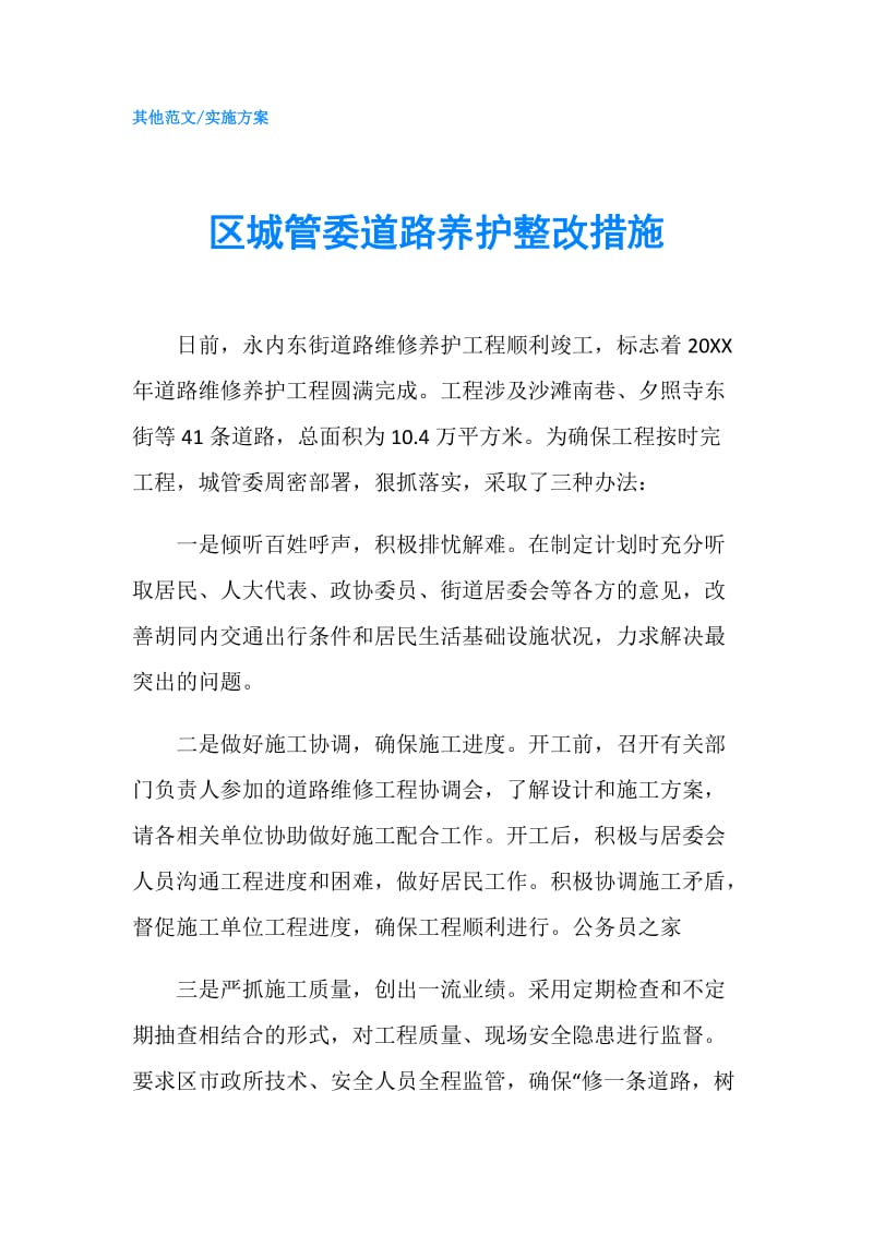 区城管委道路养护整改措施.doc_第1页