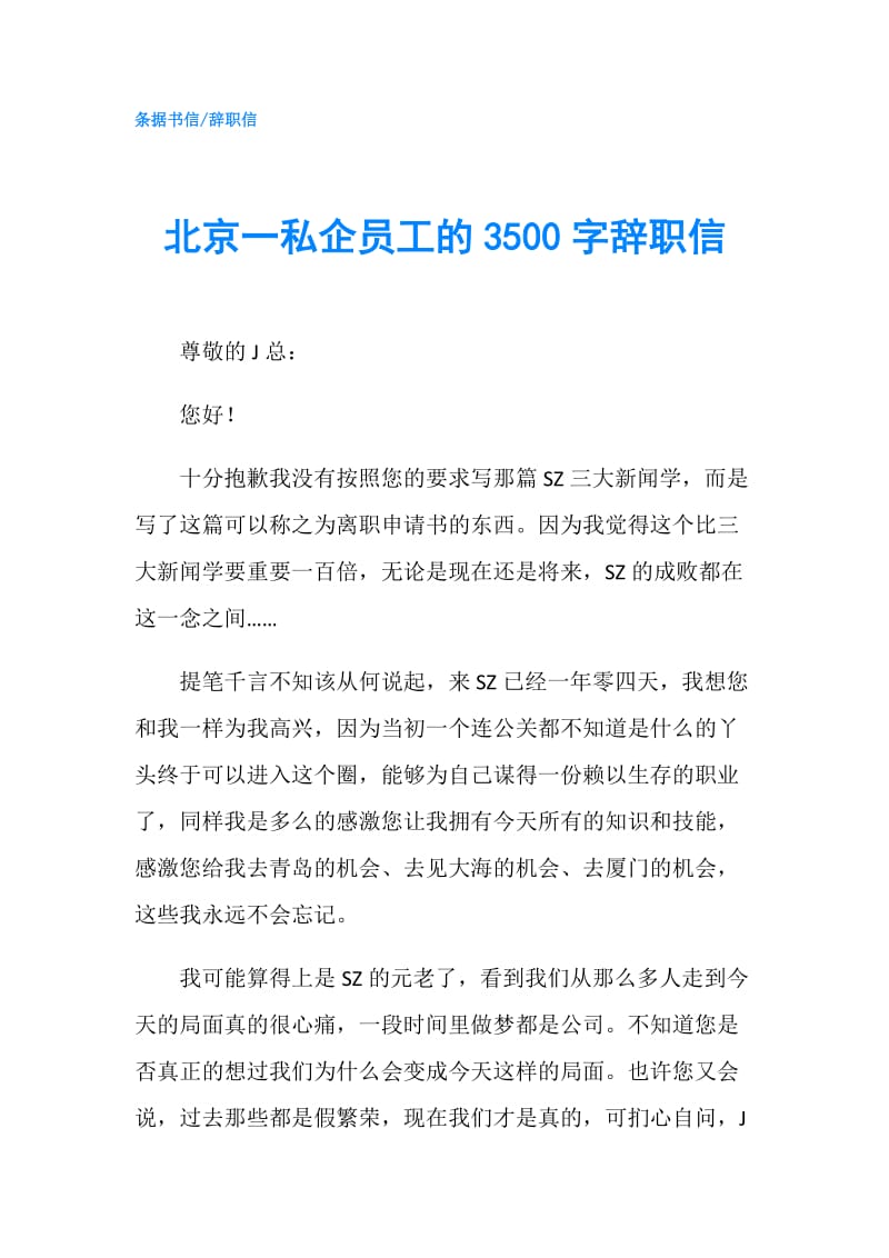 北京一私企员工的3500字辞职信.doc_第1页