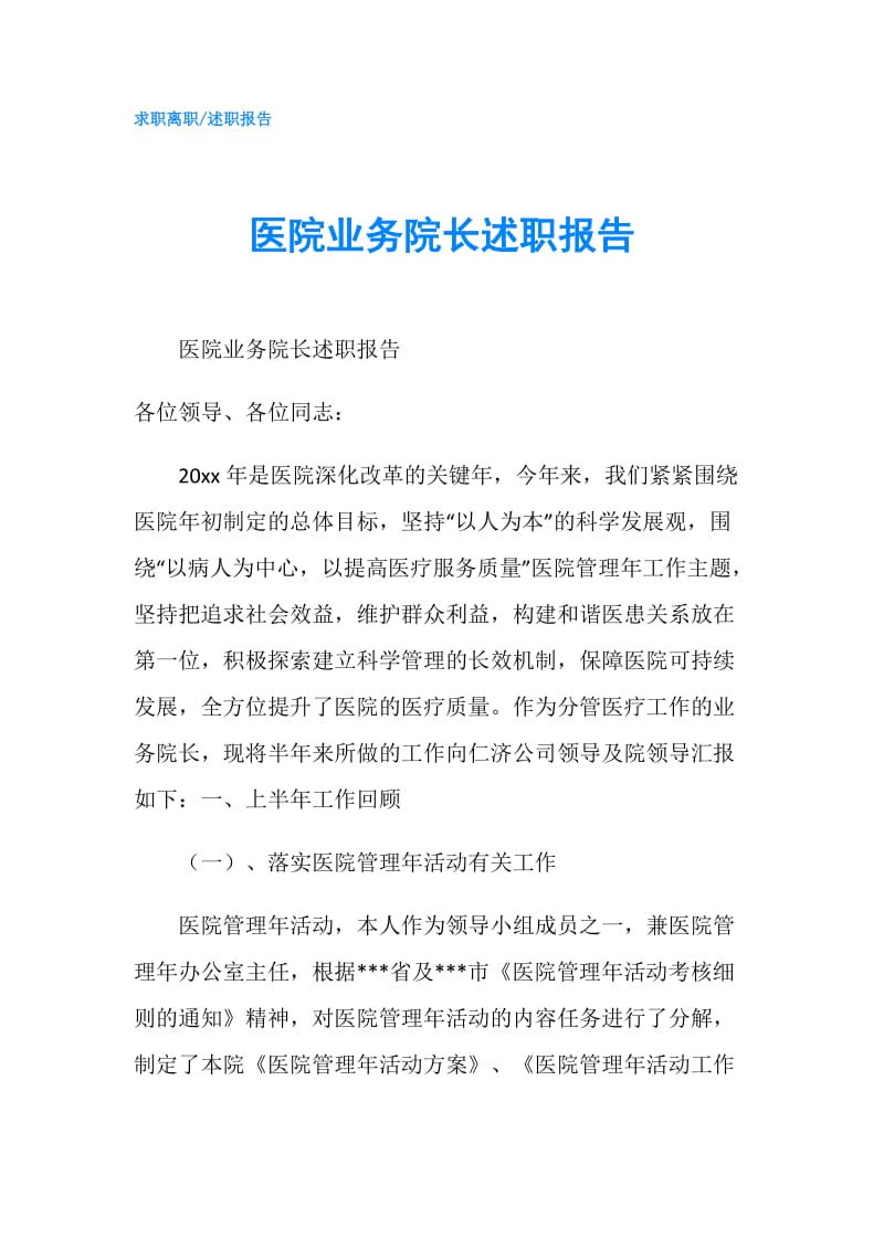 医院业务院长述职报告.doc_第1页