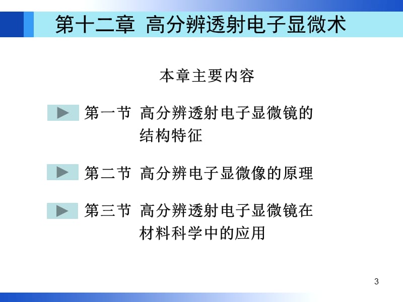 高分辨透射电子显微术.ppt_第3页