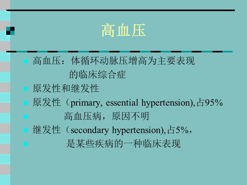 高血压体循环动脉压增高为主要表现.ppt_第1页