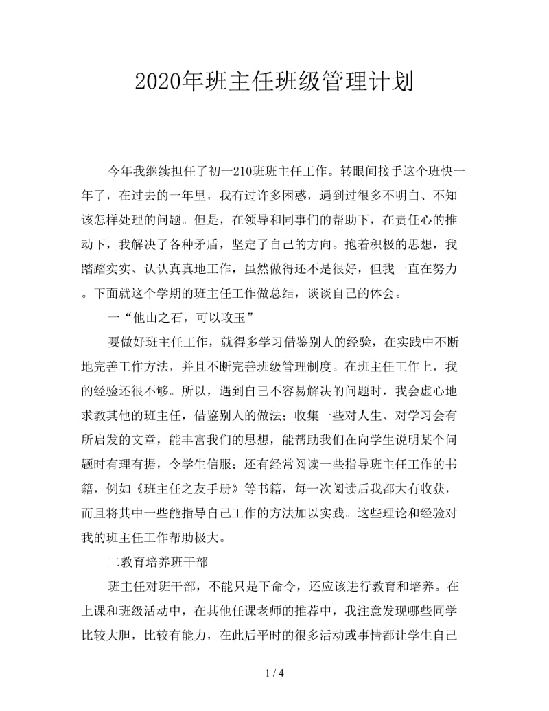 2020年班主任班级管理计划.doc_第1页