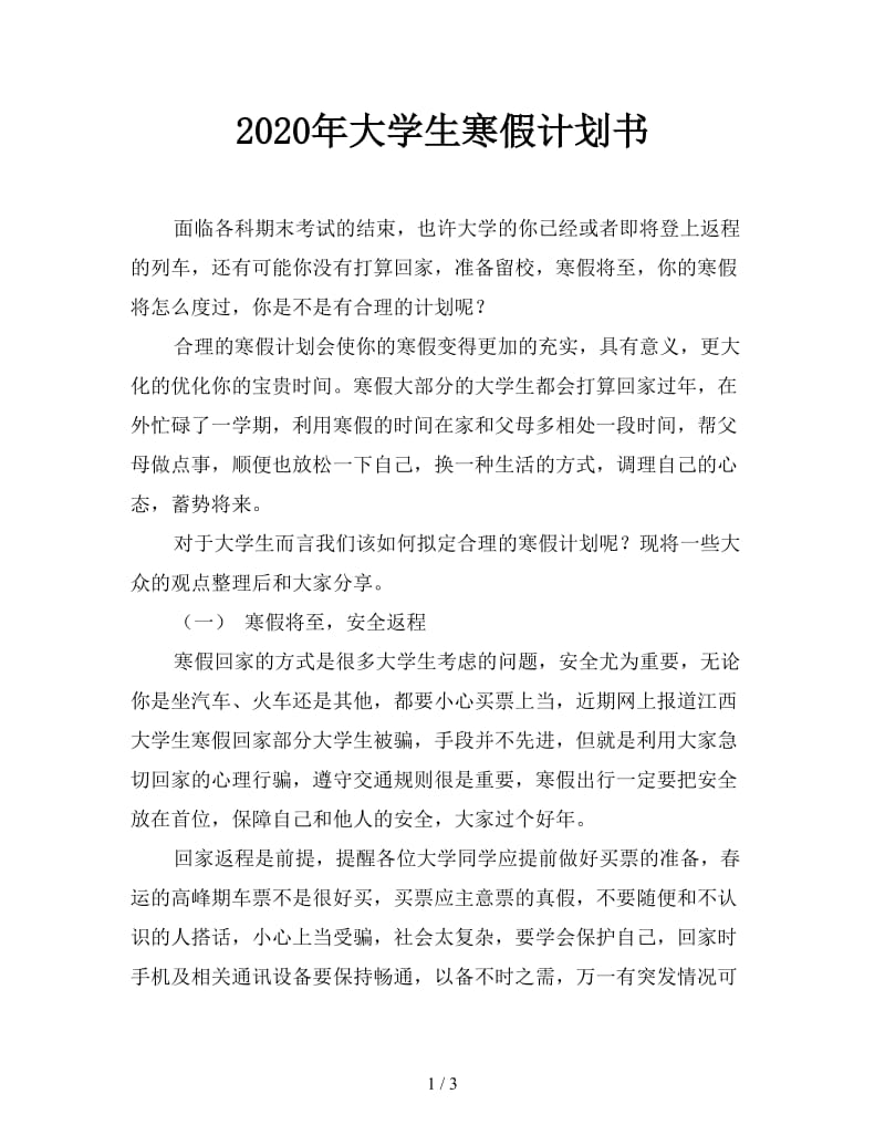 2020年大学生寒假计划书.doc_第1页