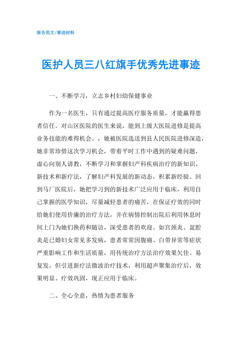 医护人员三八红旗手优秀先进事迹.doc_第1页