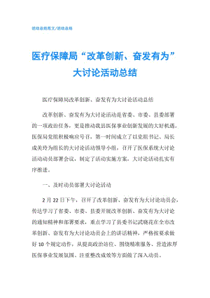 醫(yī)療保障局“改革創(chuàng)新、奮發(fā)有為”大討論活動(dòng)總結(jié).doc