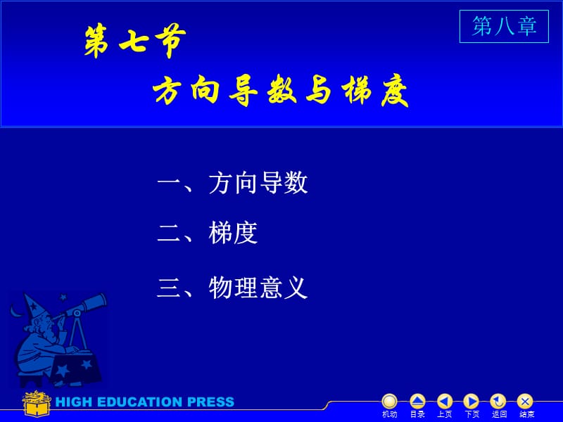 高数下方向导数与梯度.ppt_第1页