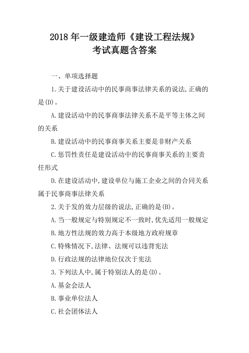 2018年一级建造师《建设工程法规》考试真题含答案_第1页