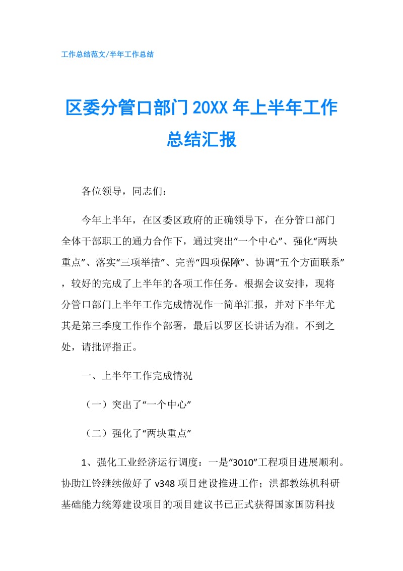 区委分管口部门20XX年上半年工作总结汇报.doc_第1页