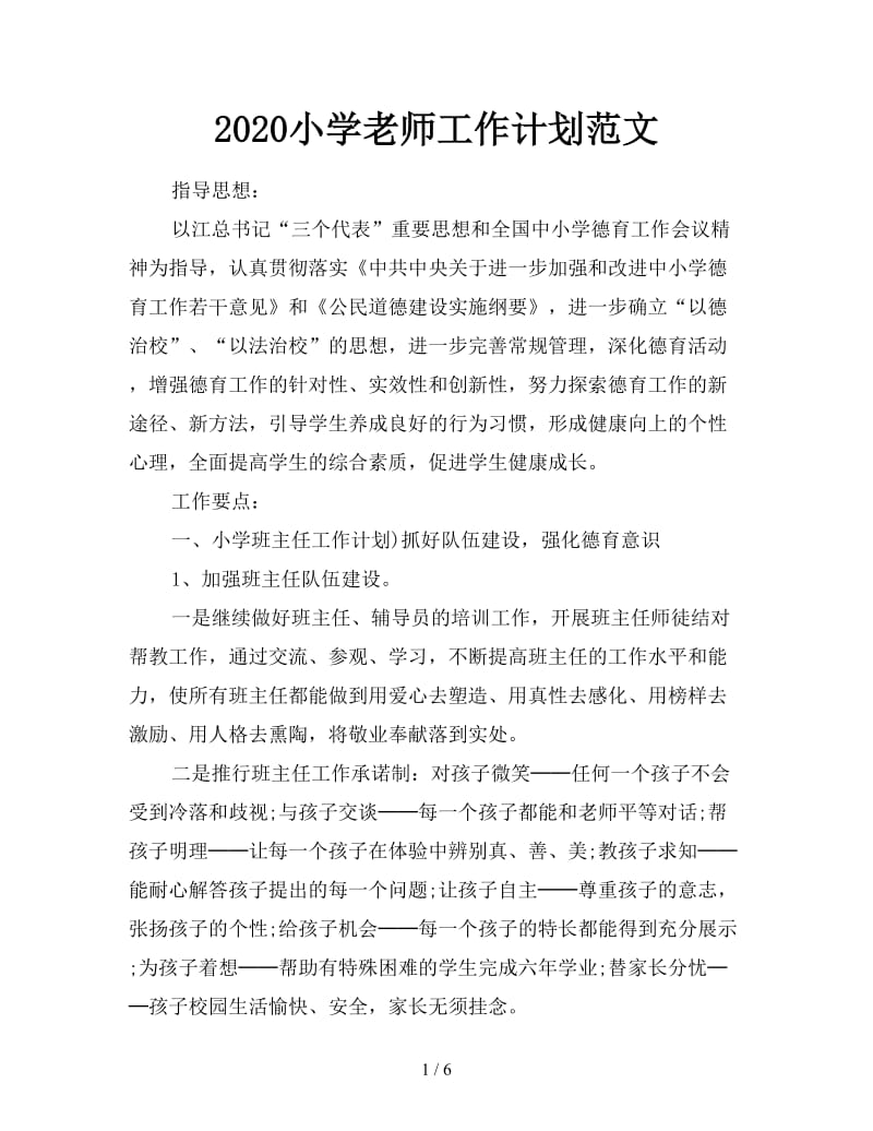 2020小学老师工作计划范文.doc_第1页