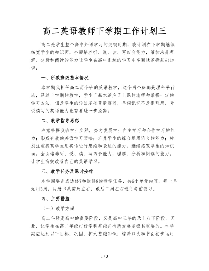 高二英语教师下学期工作计划三.doc_第1页