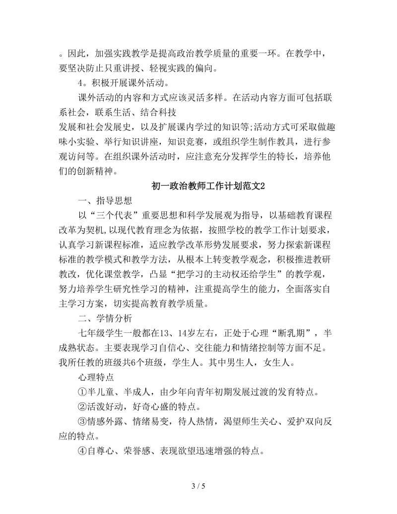 初一政治教师工作计划新编.doc_第3页