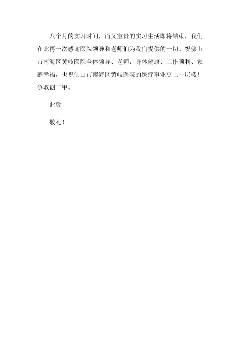 医学实习生实习感谢信范文.doc_第2页