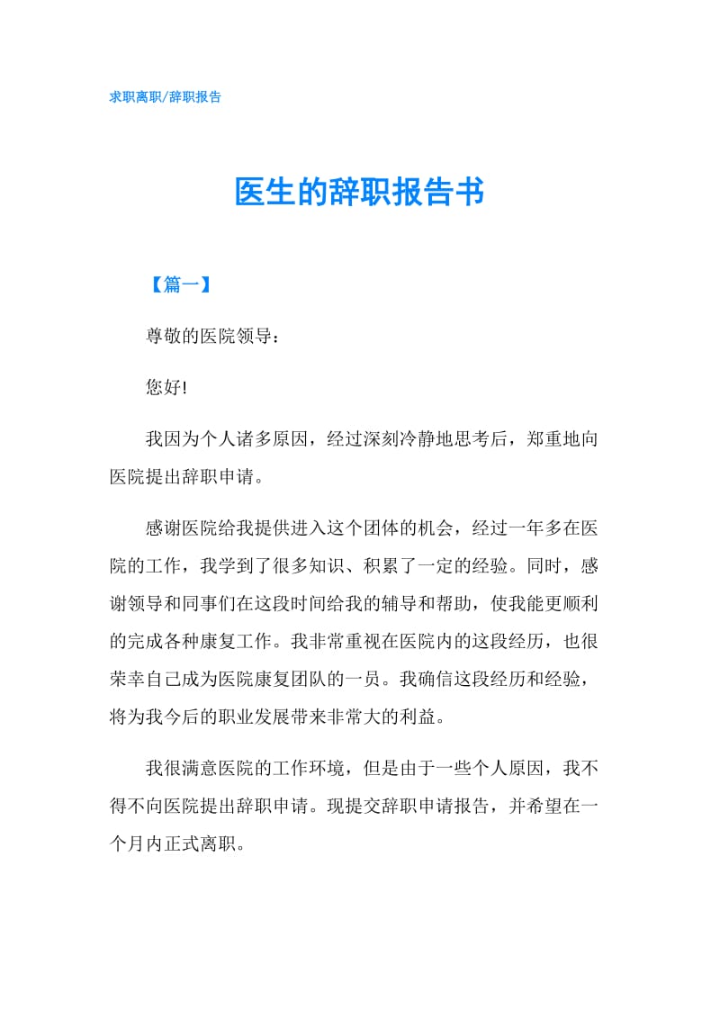 医生的辞职报告书.doc_第1页