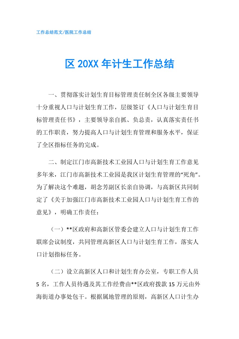 区20XX年计生工作总结.doc_第1页