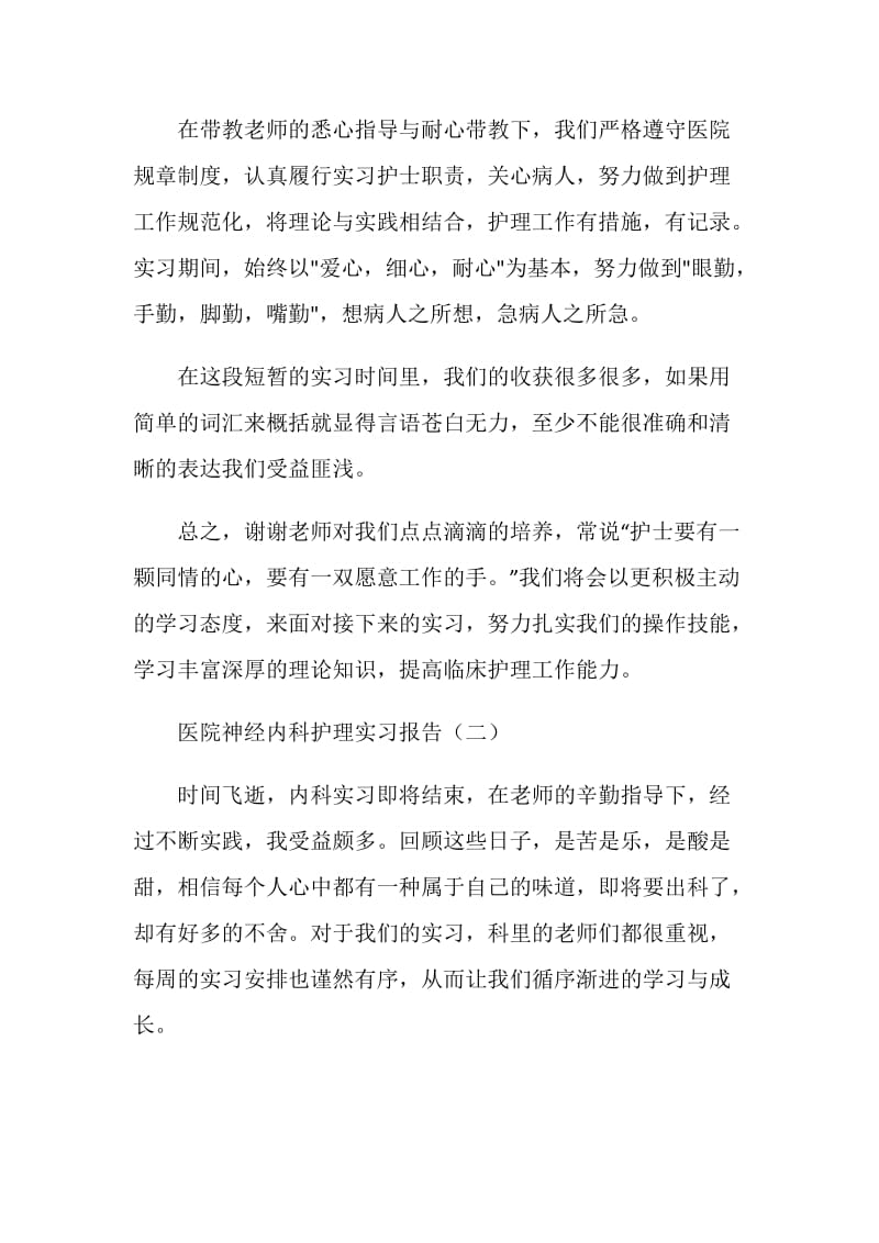 医院神经内科护理实习报告.doc_第2页