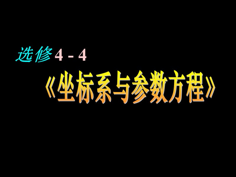 高二数学直角坐标系.ppt_第1页