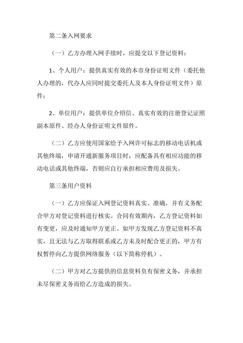 北京市移动电话入网合同（适用于签约后付费项目）.doc_第2页