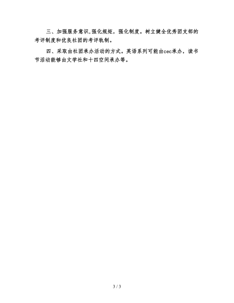 高中团委学期工作计划（一）.doc_第3页