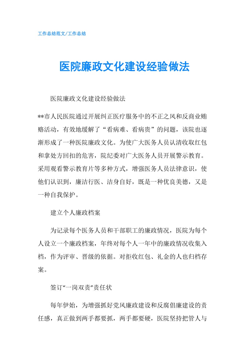 医院廉政文化建设经验做法.doc_第1页