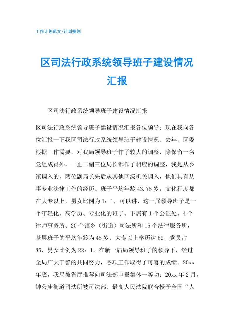 区司法行政系统领导班子建设情况汇报.doc_第1页