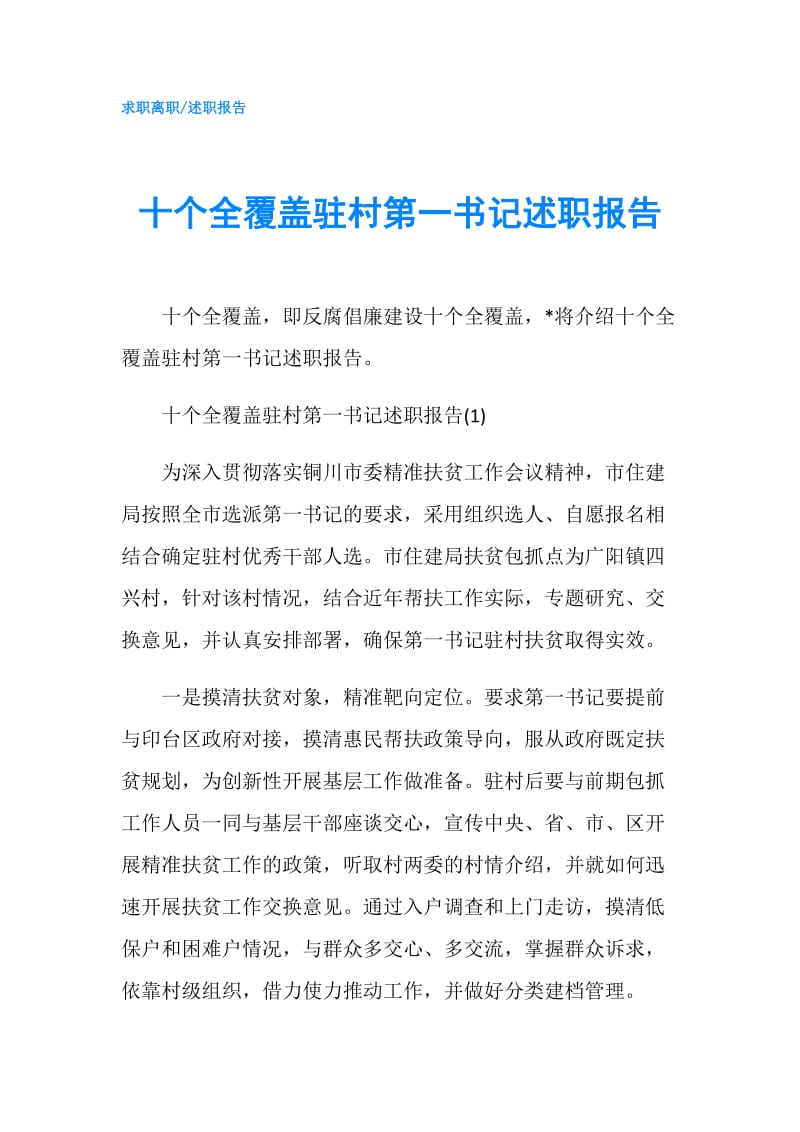 十个全覆盖驻村第一书记述职报告.doc_第1页