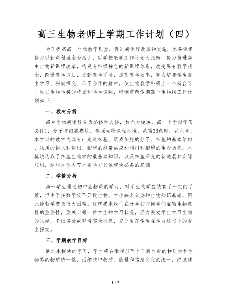 高三生物老师上学期工作计划（四）.doc_第1页