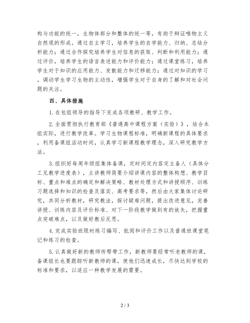 高三生物老师上学期工作计划（四）.doc_第2页