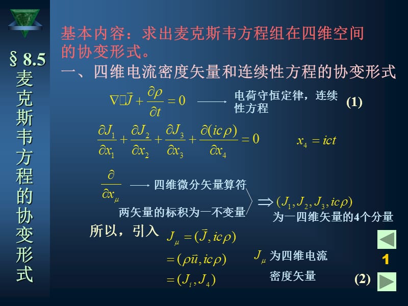 麦克斯韦方程的协变形式.ppt_第1页