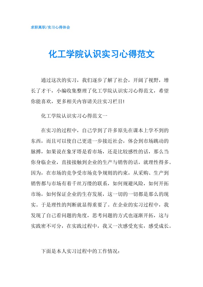 化工学院认识实习心得范文.doc_第1页