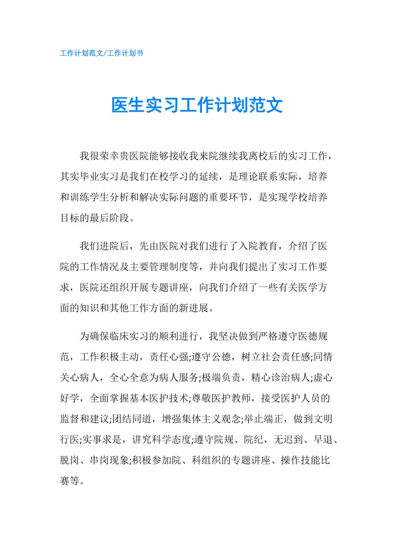 医生实习工作计划范文.doc_第1页