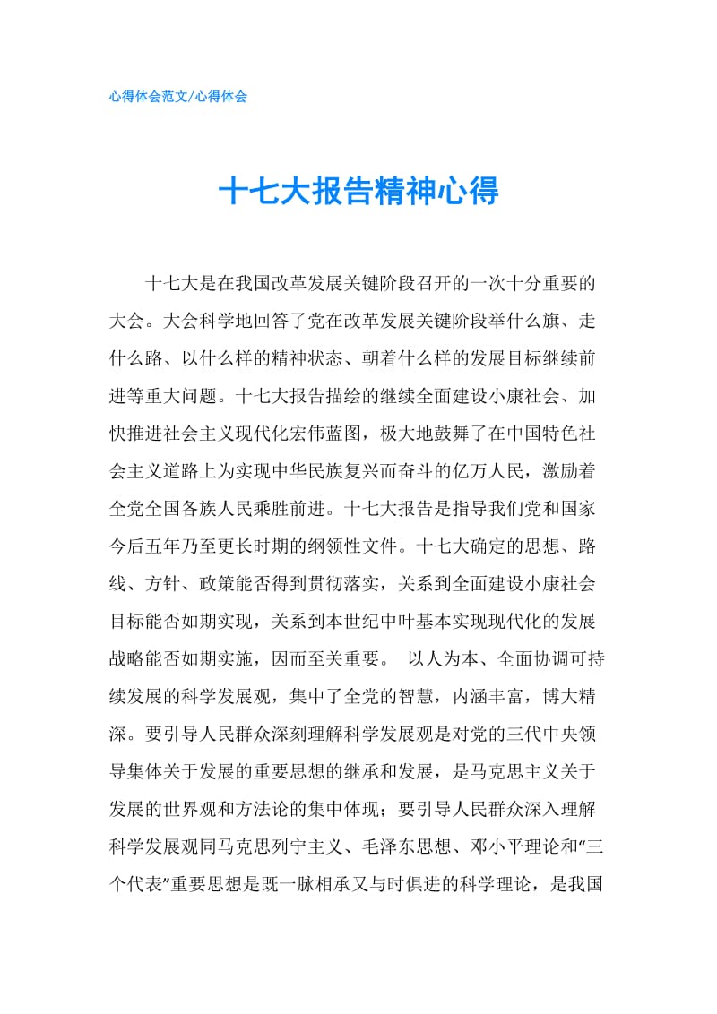 十七大报告精神心得.doc_第1页