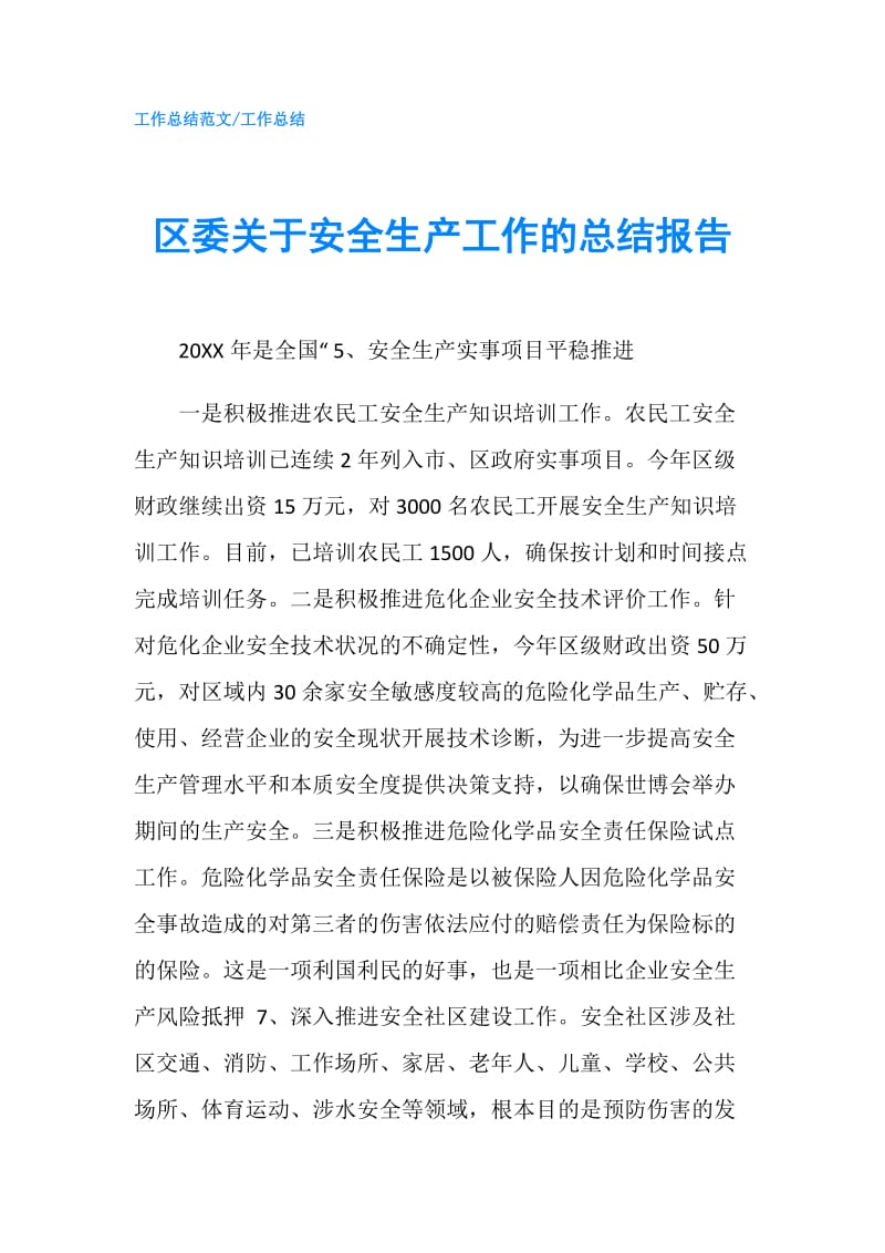 区委关于安全生产工作的总结报告.doc_第1页